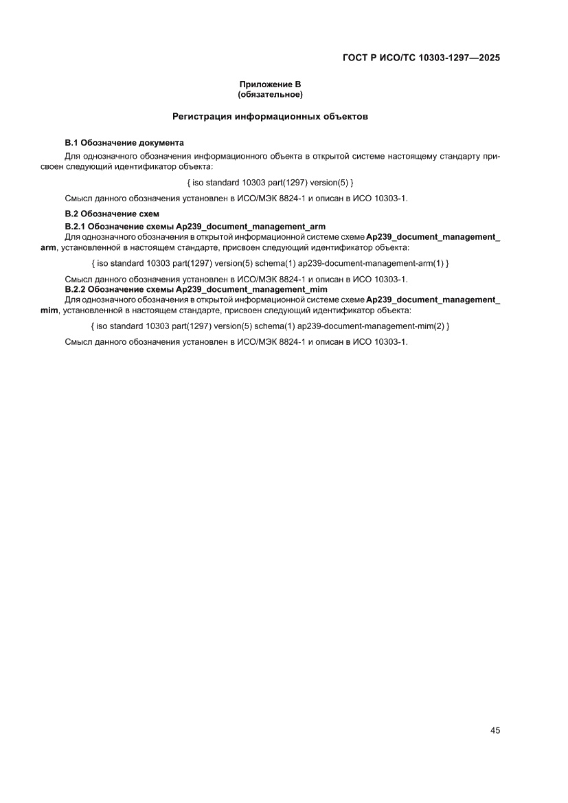 Страница 49 ГОСТ Р ИСО/ТС 10303-1297-2025