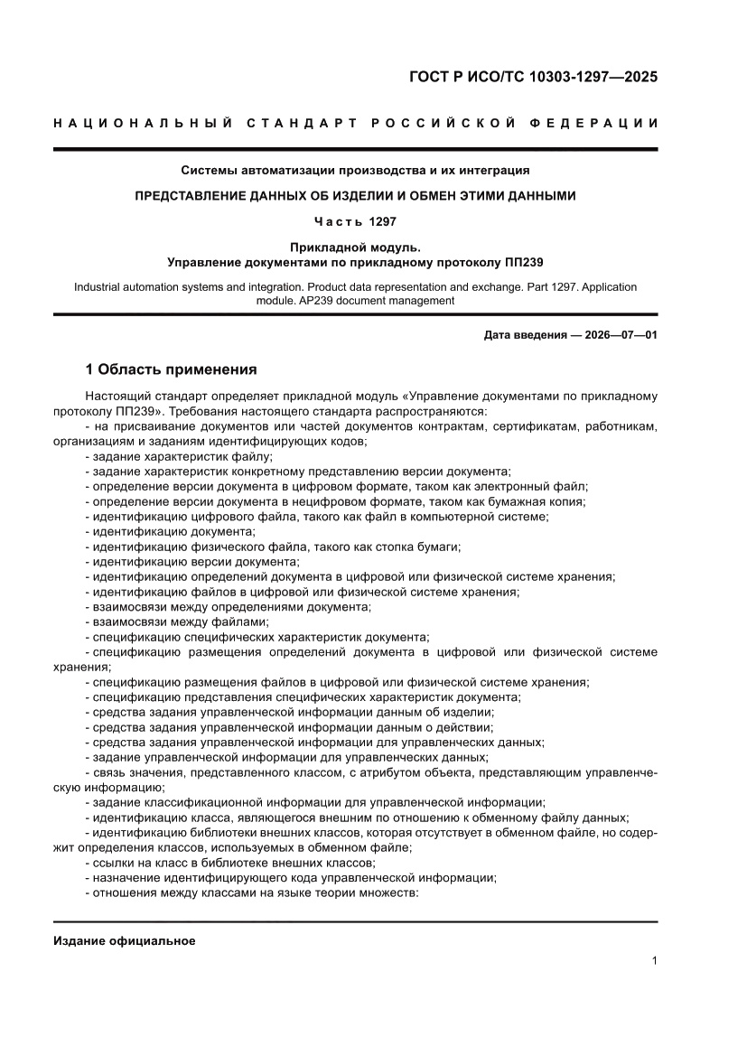 Страница 5 ГОСТ Р ИСО/ТС 10303-1297-2025