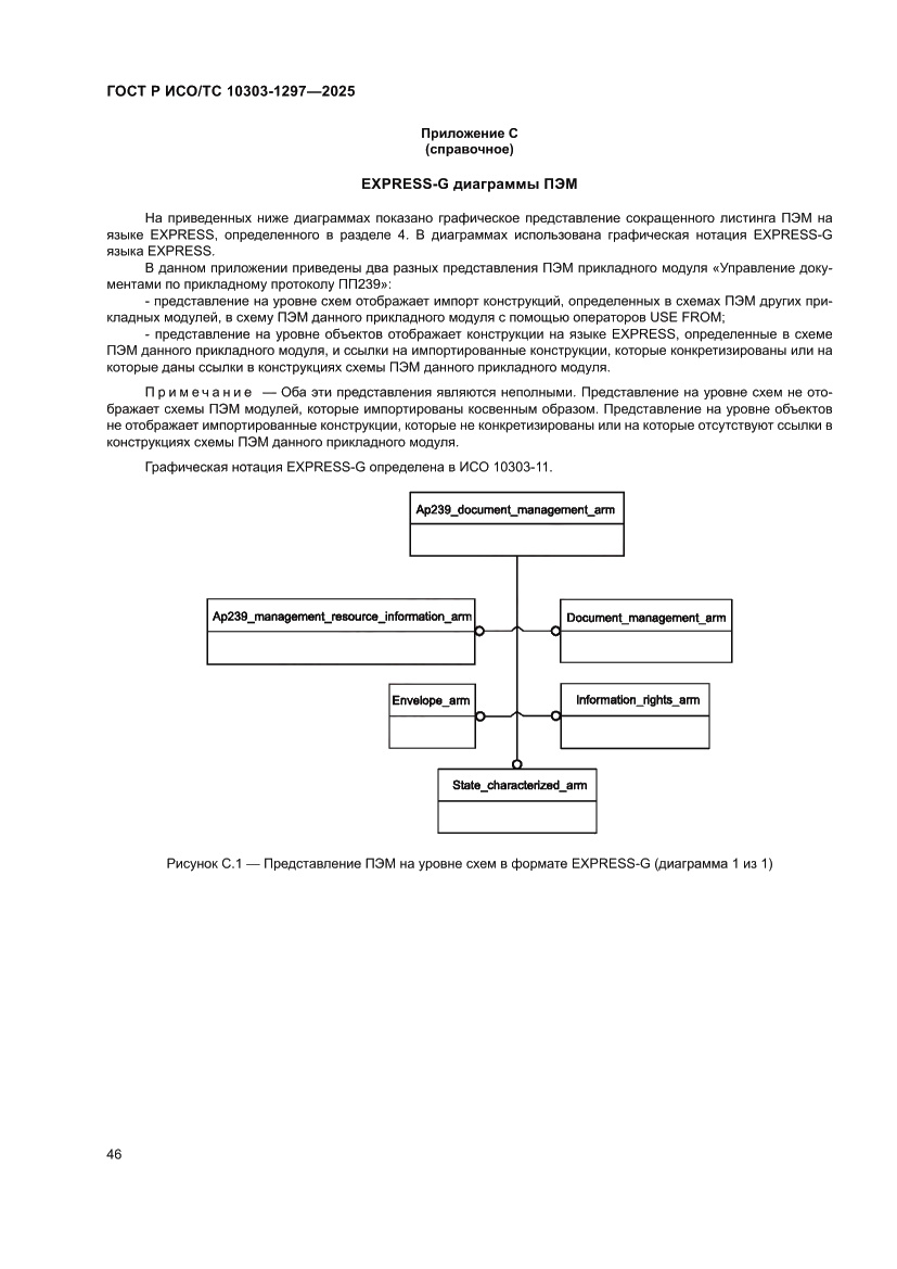 Страница 50 ГОСТ Р ИСО/ТС 10303-1297-2025