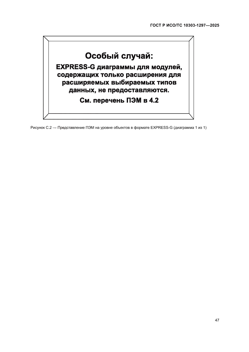 Страница 51 ГОСТ Р ИСО/ТС 10303-1297-2025