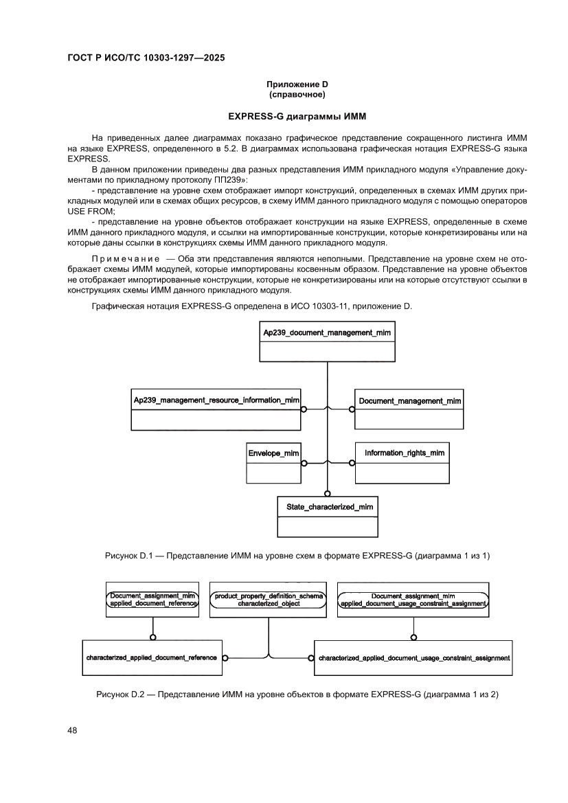 Страница 52 ГОСТ Р ИСО/ТС 10303-1297-2025
