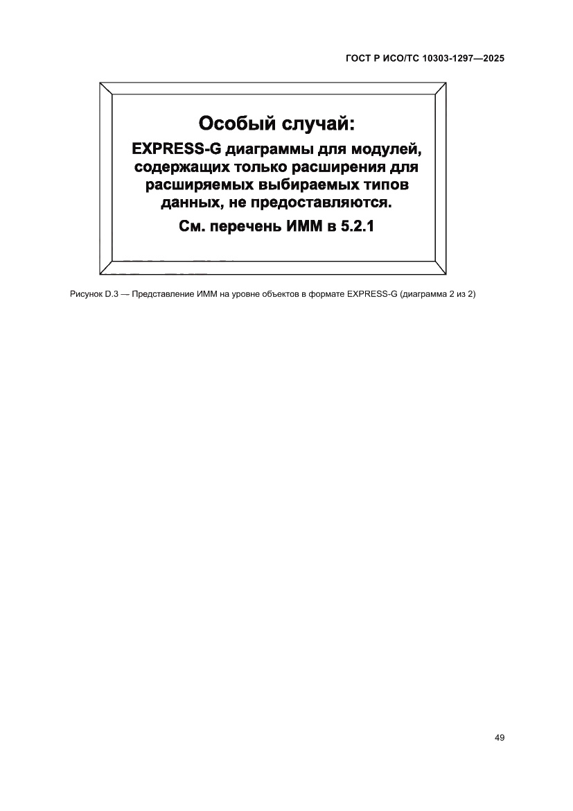 Страница 53 ГОСТ Р ИСО/ТС 10303-1297-2025