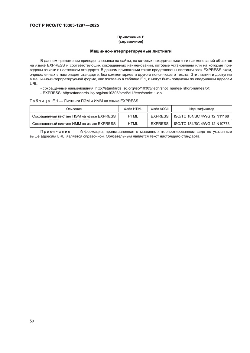 Страница 54 ГОСТ Р ИСО/ТС 10303-1297-2025