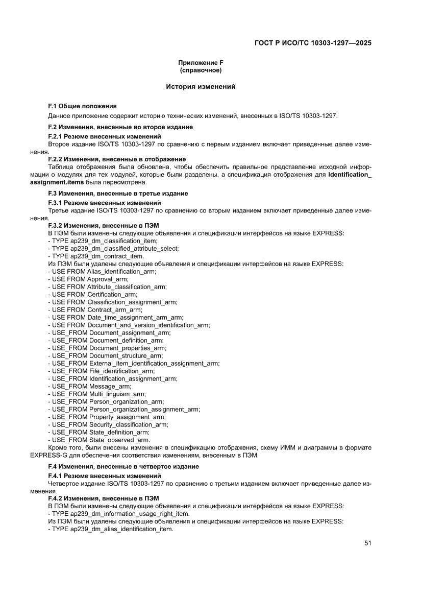 Страница 55 ГОСТ Р ИСО/ТС 10303-1297-2025