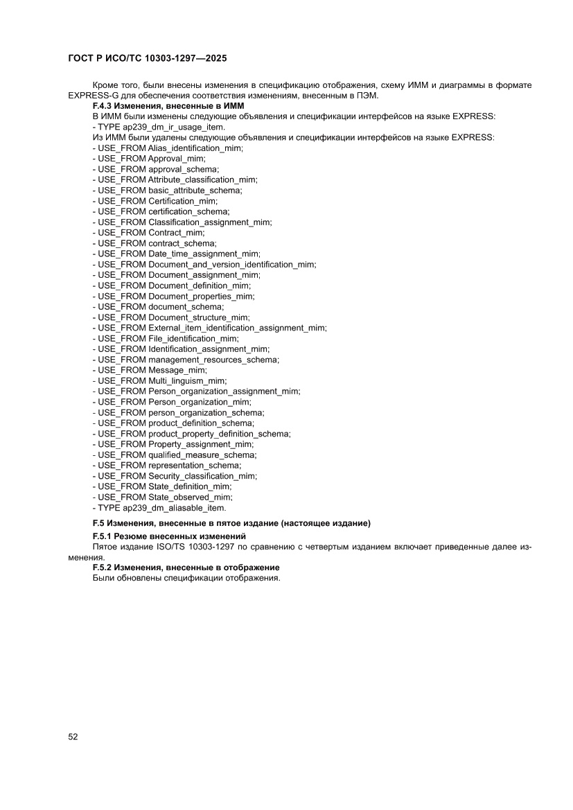 Страница 56 ГОСТ Р ИСО/ТС 10303-1297-2025