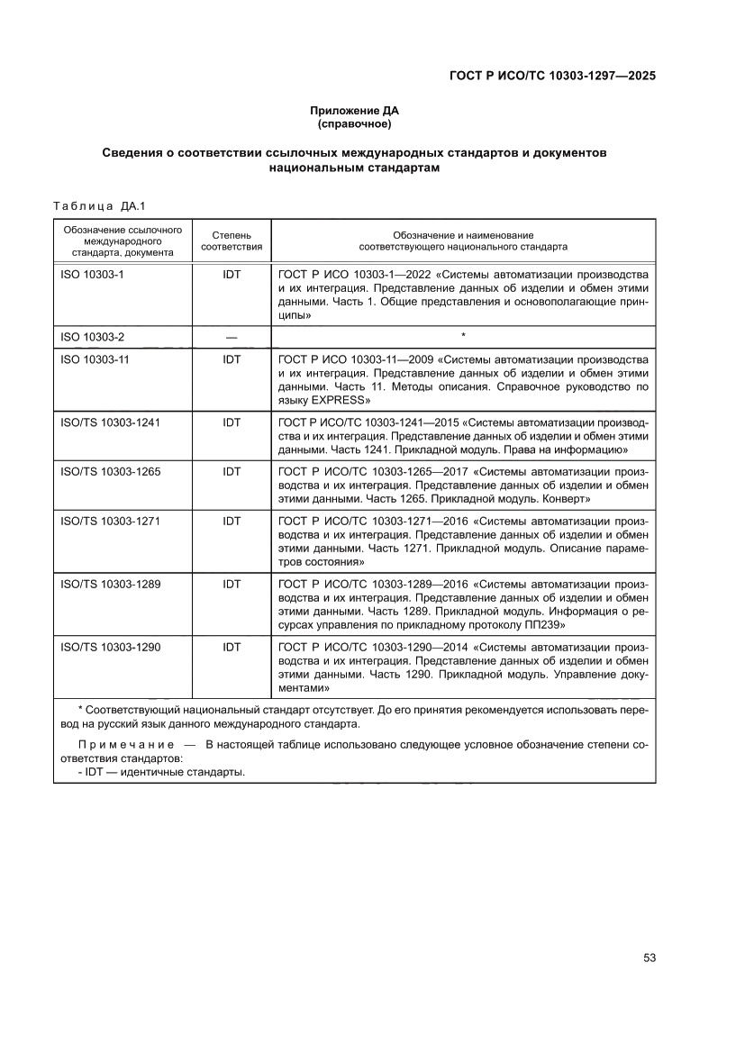 Страница 57 ГОСТ Р ИСО/ТС 10303-1297-2025