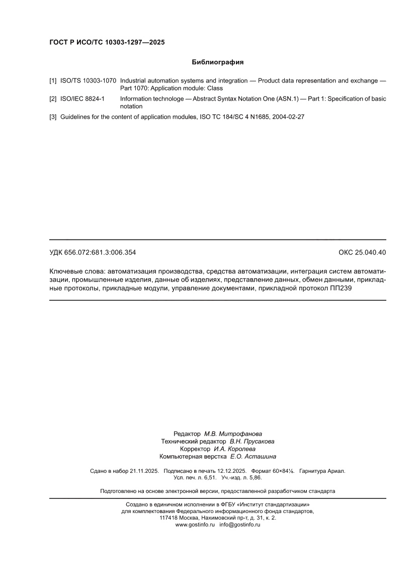 Страница 58 ГОСТ Р ИСО/ТС 10303-1297-2025