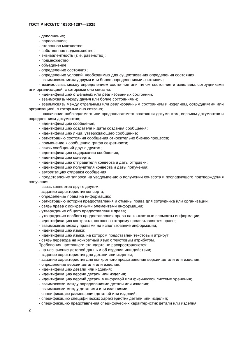 Страница 6 ГОСТ Р ИСО/ТС 10303-1297-2025