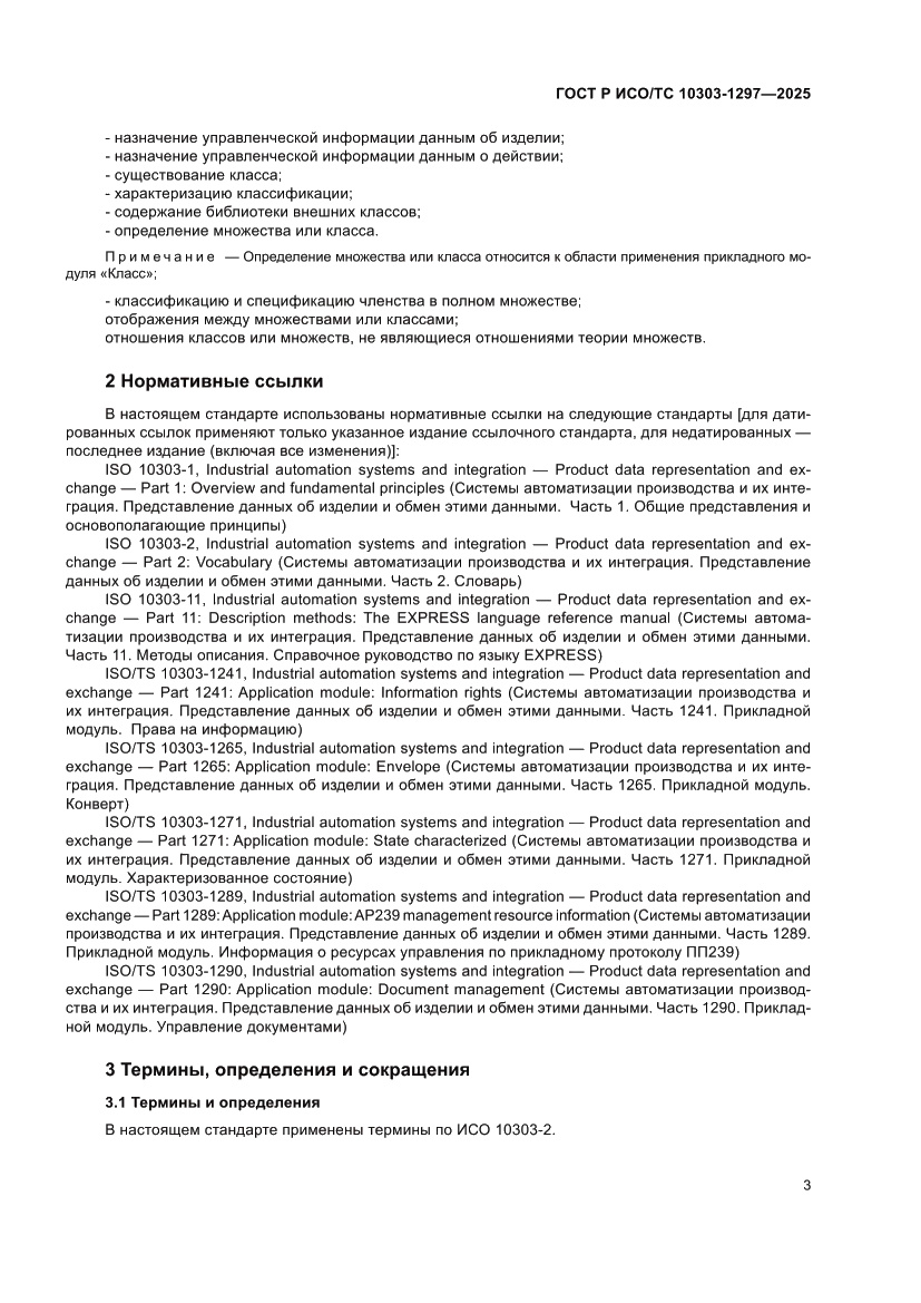Страница 7 ГОСТ Р ИСО/ТС 10303-1297-2025