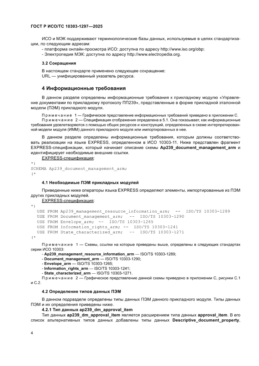 Страница 8 ГОСТ Р ИСО/ТС 10303-1297-2025