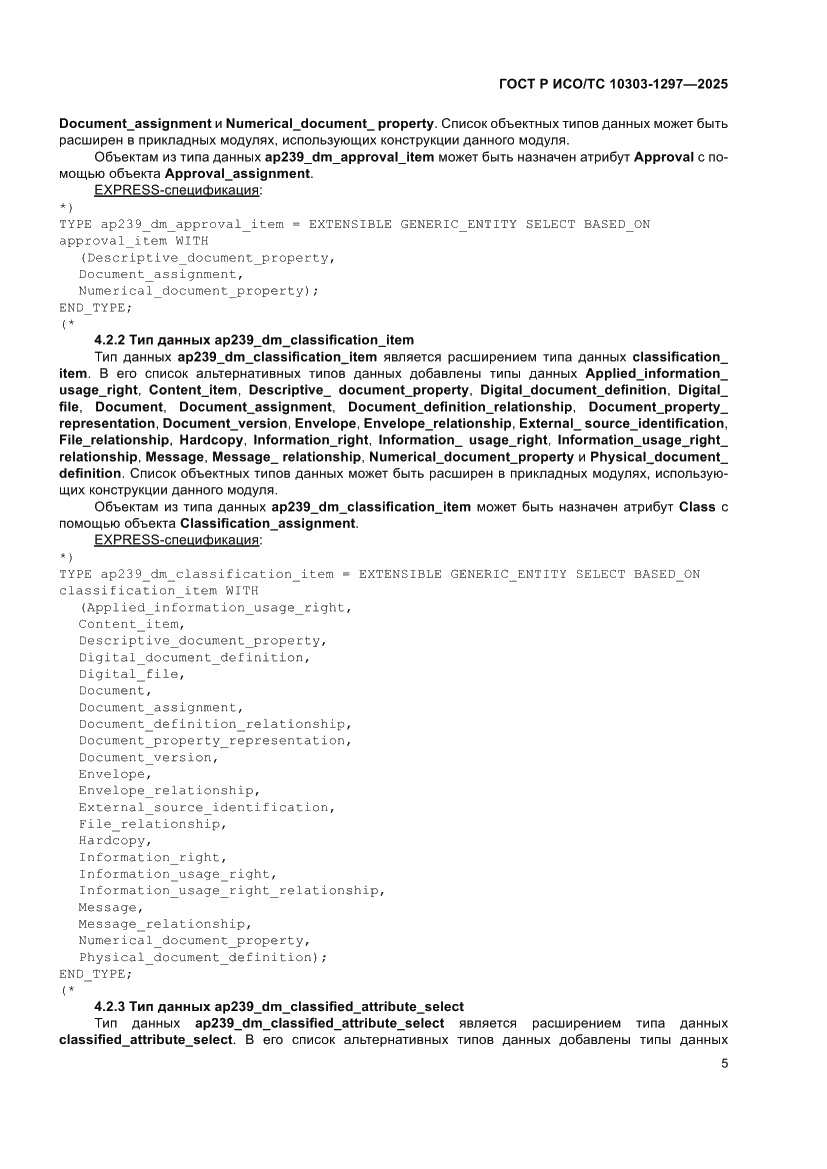 Страница 9 ГОСТ Р ИСО/ТС 10303-1297-2025