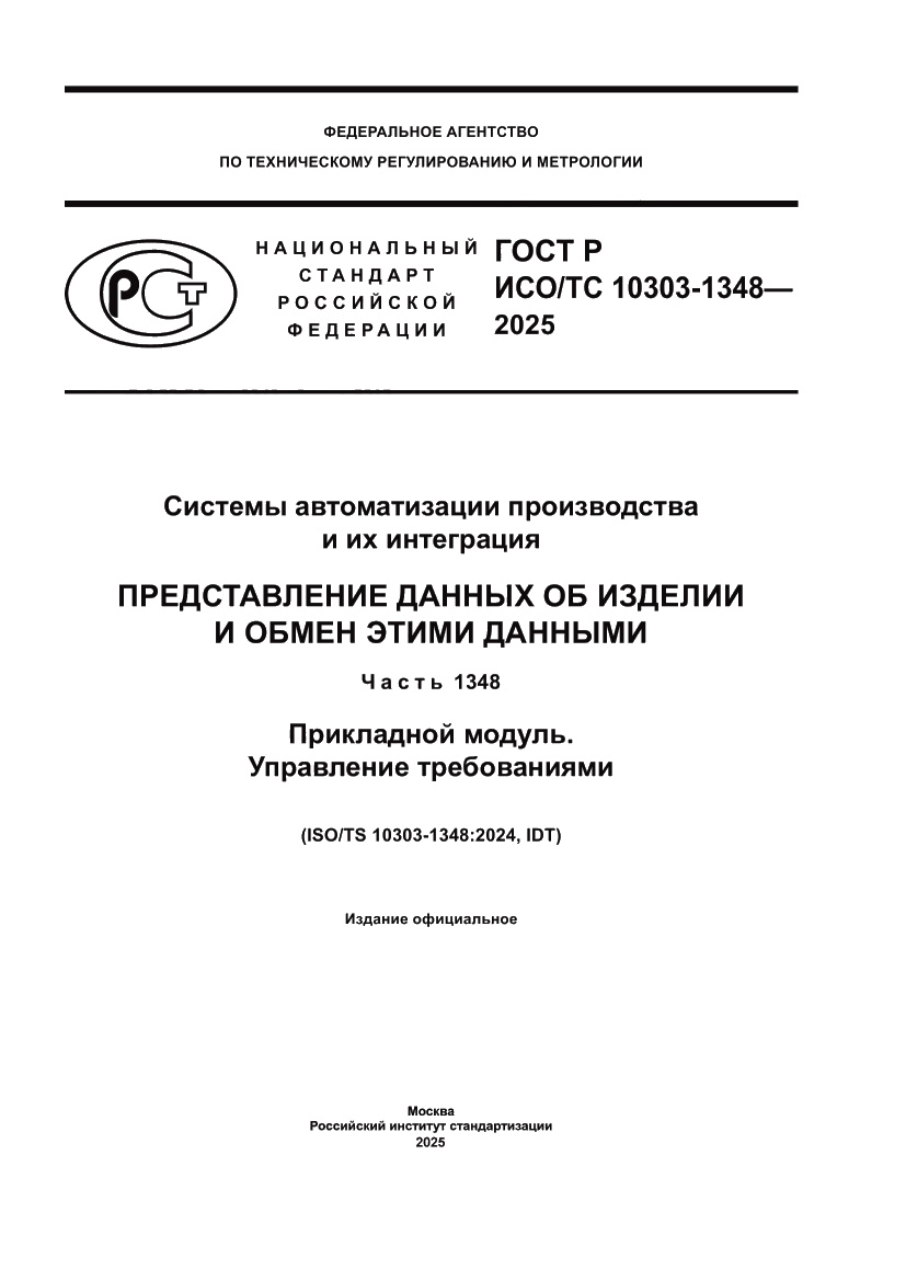 Страница 1 ГОСТ Р ИСО/ТС 10303-1348-2025