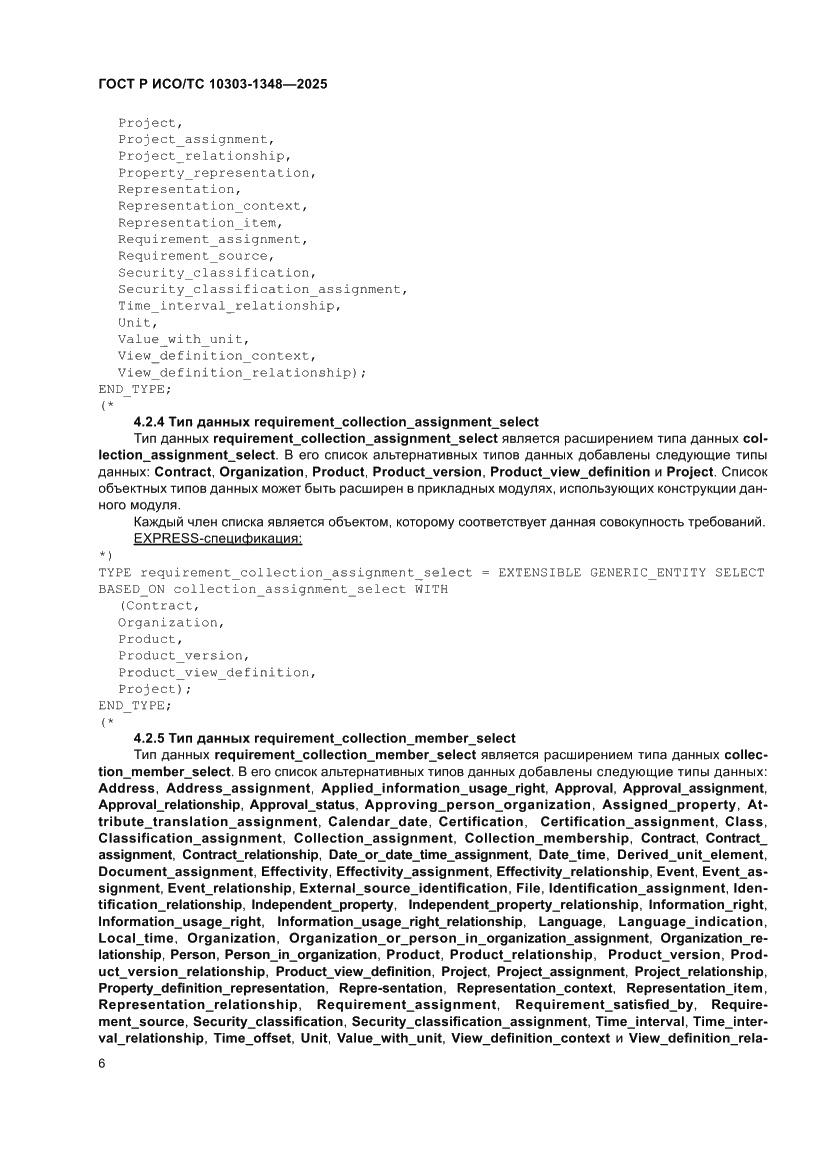 Страница 10 ГОСТ Р ИСО/ТС 10303-1348-2025
