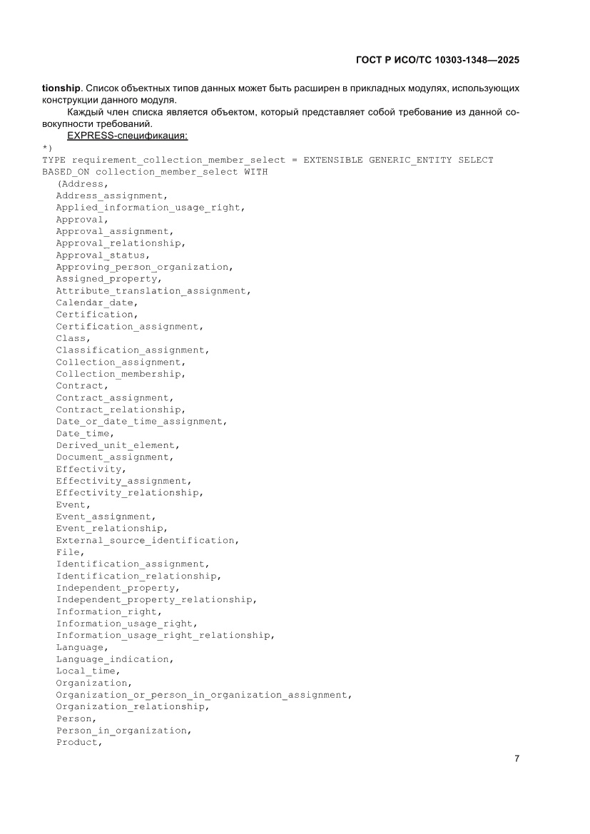 Страница 11 ГОСТ Р ИСО/ТС 10303-1348-2025