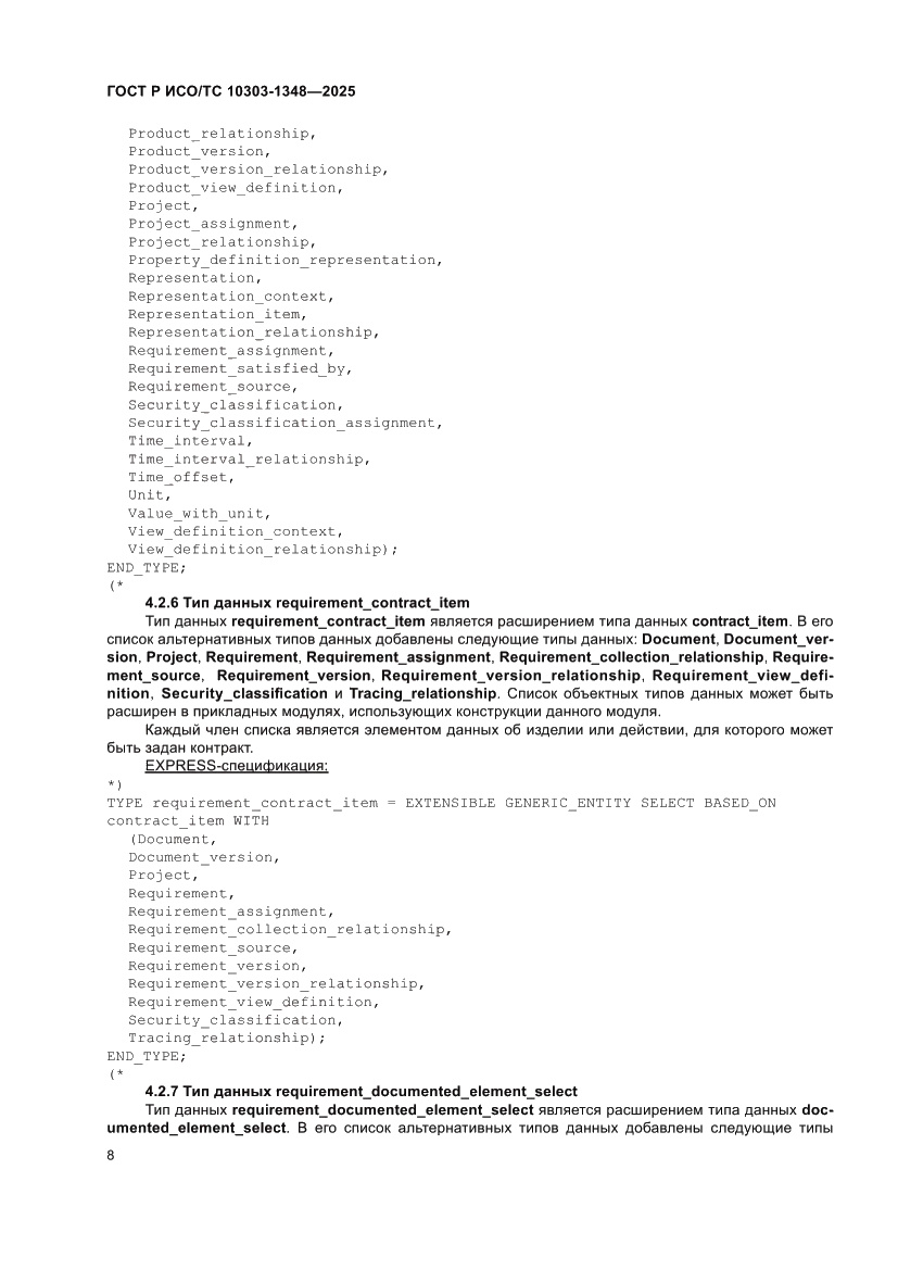 Страница 12 ГОСТ Р ИСО/ТС 10303-1348-2025