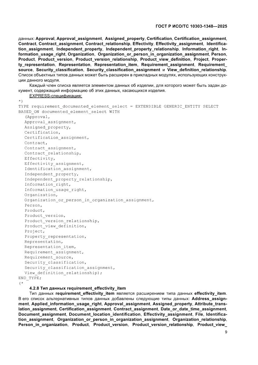 Страница 13 ГОСТ Р ИСО/ТС 10303-1348-2025