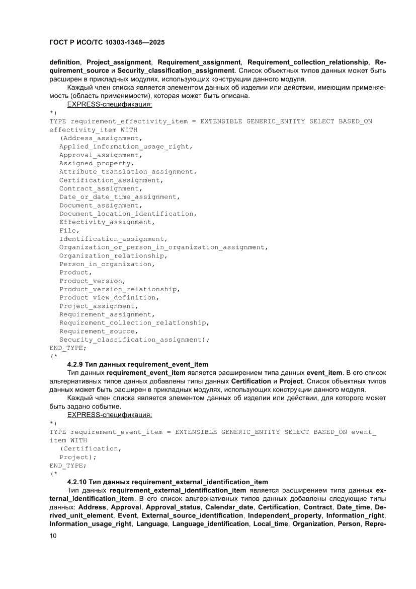 Страница 14 ГОСТ Р ИСО/ТС 10303-1348-2025