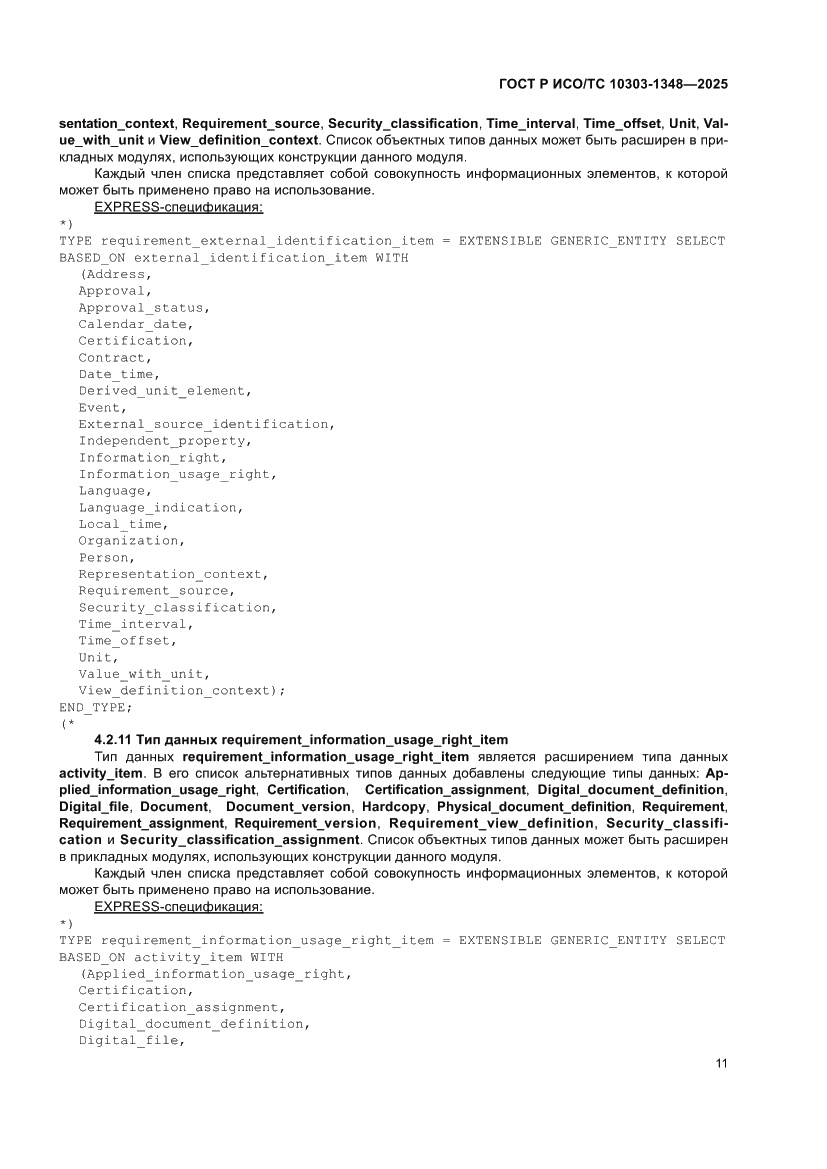 Страница 15 ГОСТ Р ИСО/ТС 10303-1348-2025