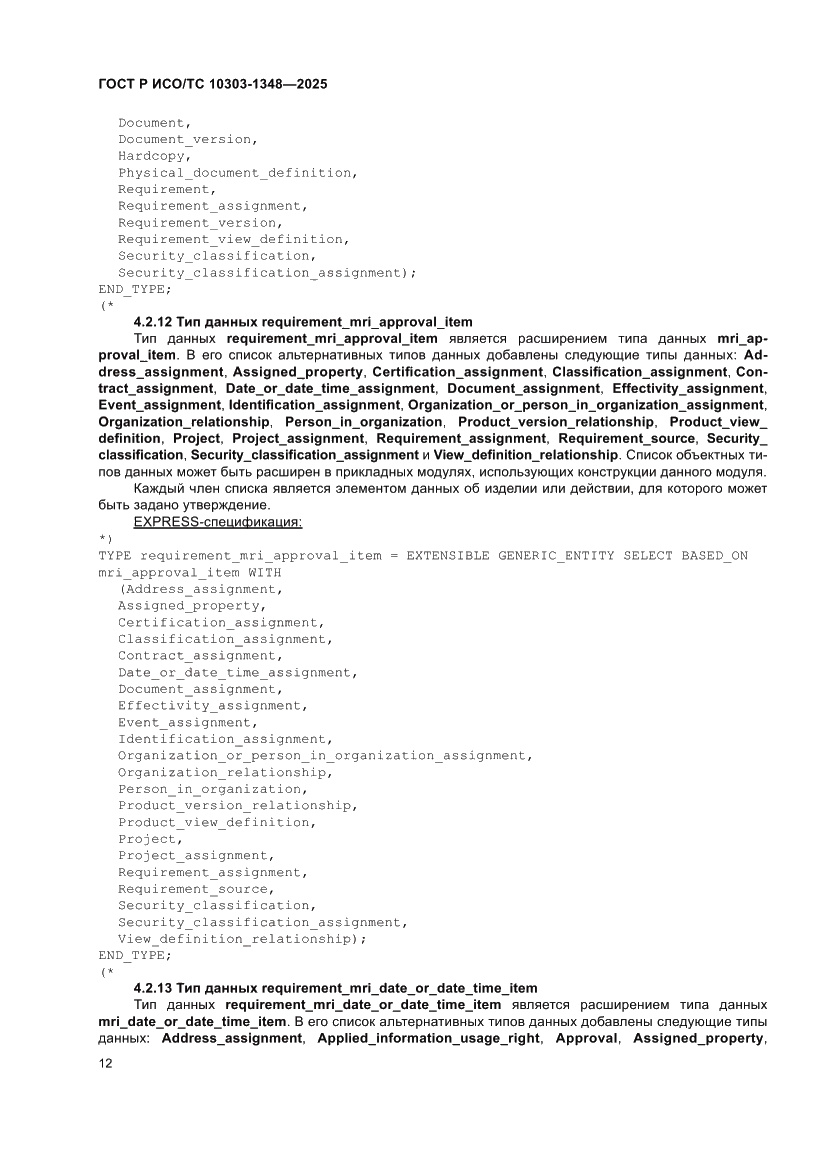 Страница 16 ГОСТ Р ИСО/ТС 10303-1348-2025