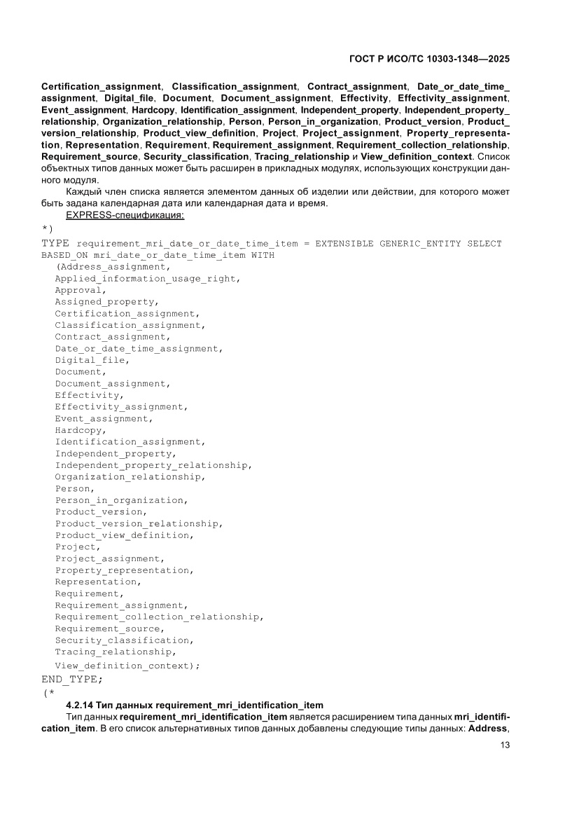 Страница 17 ГОСТ Р ИСО/ТС 10303-1348-2025