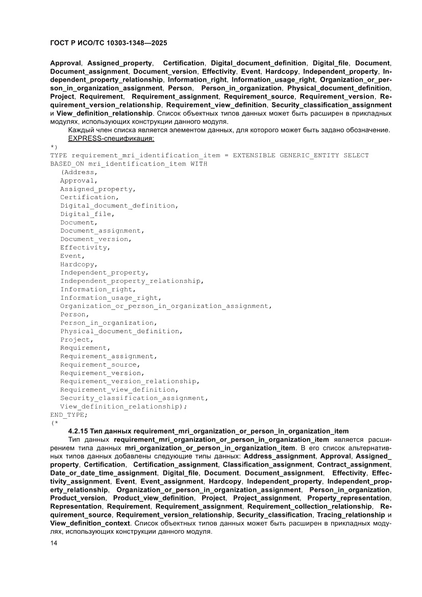 Страница 18 ГОСТ Р ИСО/ТС 10303-1348-2025