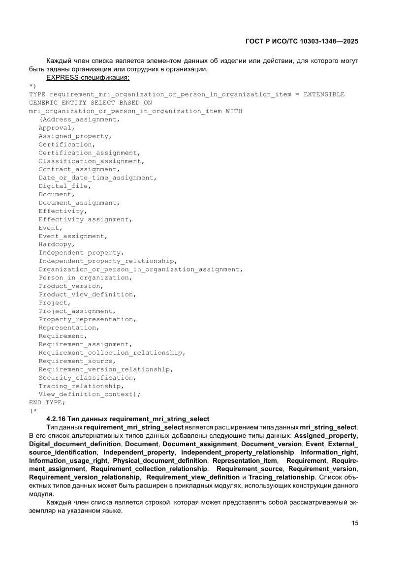 Страница 19 ГОСТ Р ИСО/ТС 10303-1348-2025