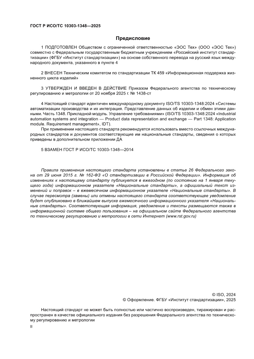 Страница 2 ГОСТ Р ИСО/ТС 10303-1348-2025
