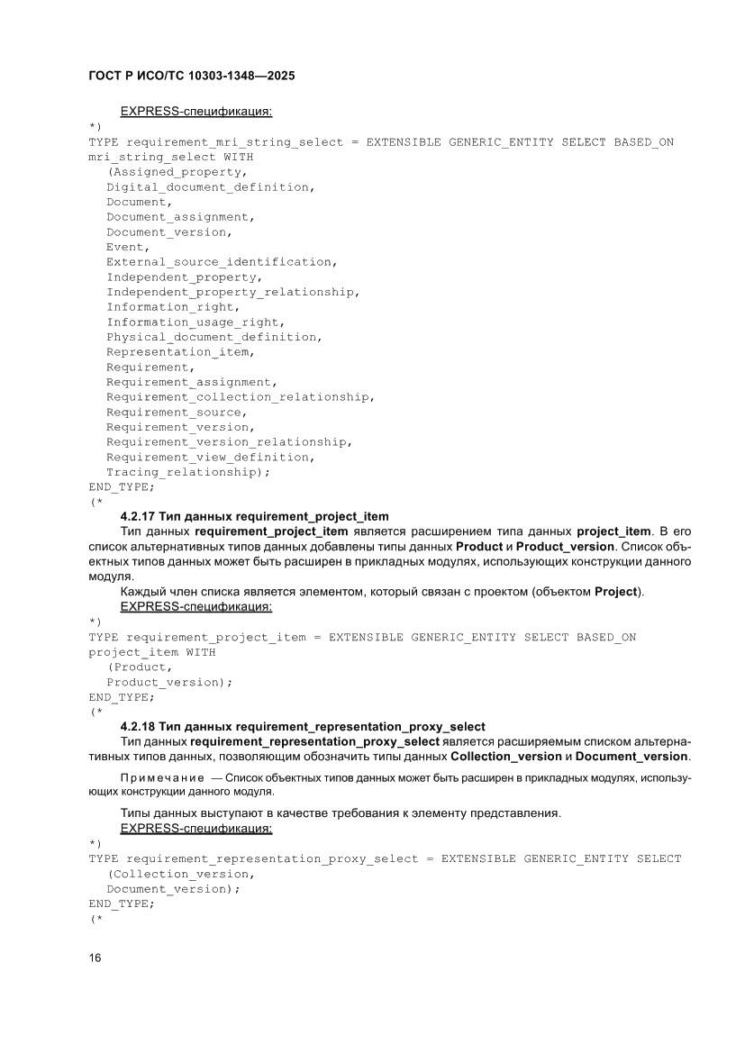 Страница 20 ГОСТ Р ИСО/ТС 10303-1348-2025