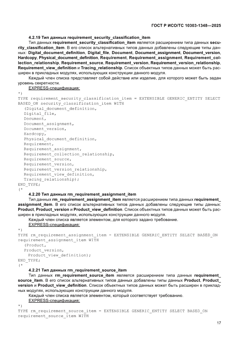 Страница 21 ГОСТ Р ИСО/ТС 10303-1348-2025