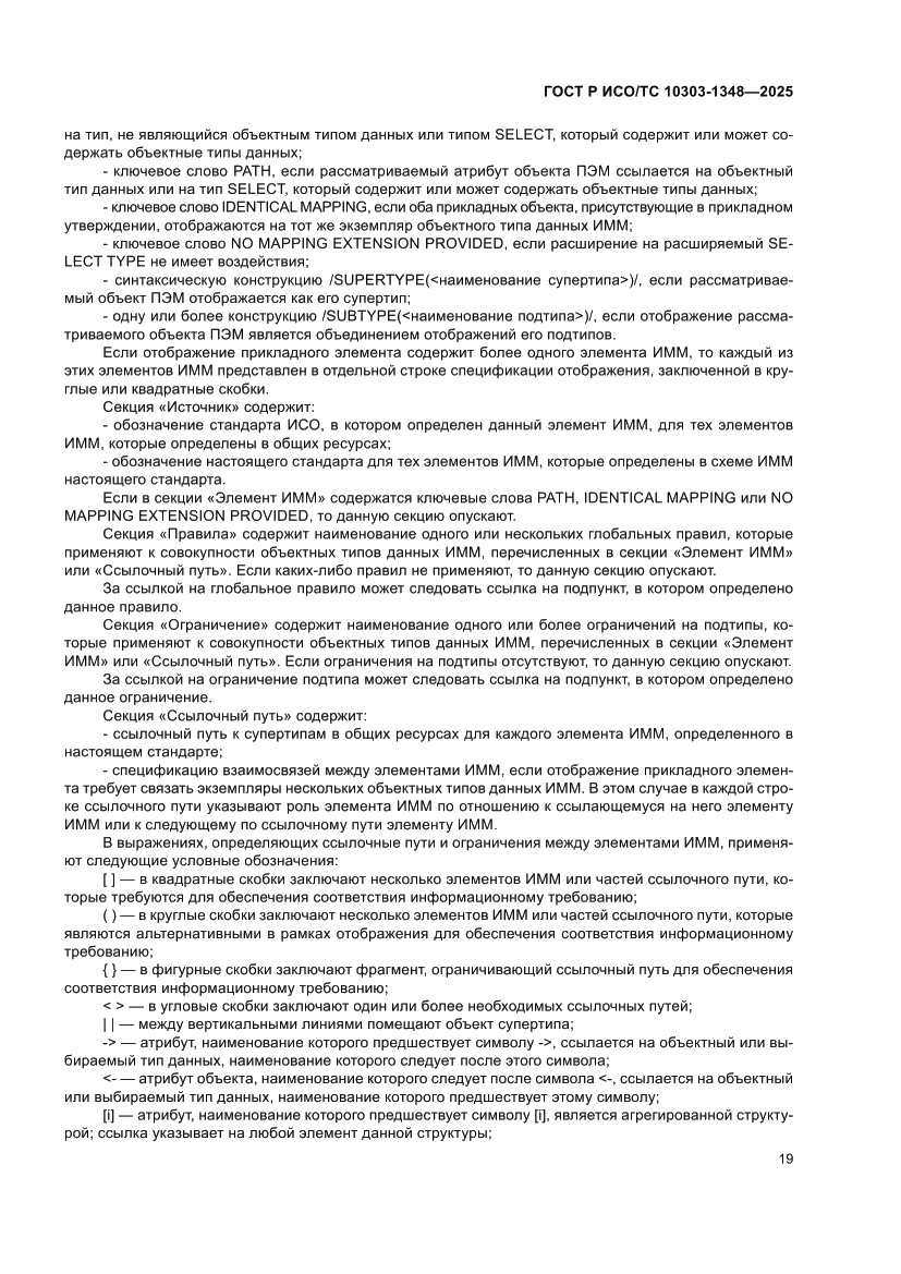 Страница 23 ГОСТ Р ИСО/ТС 10303-1348-2025