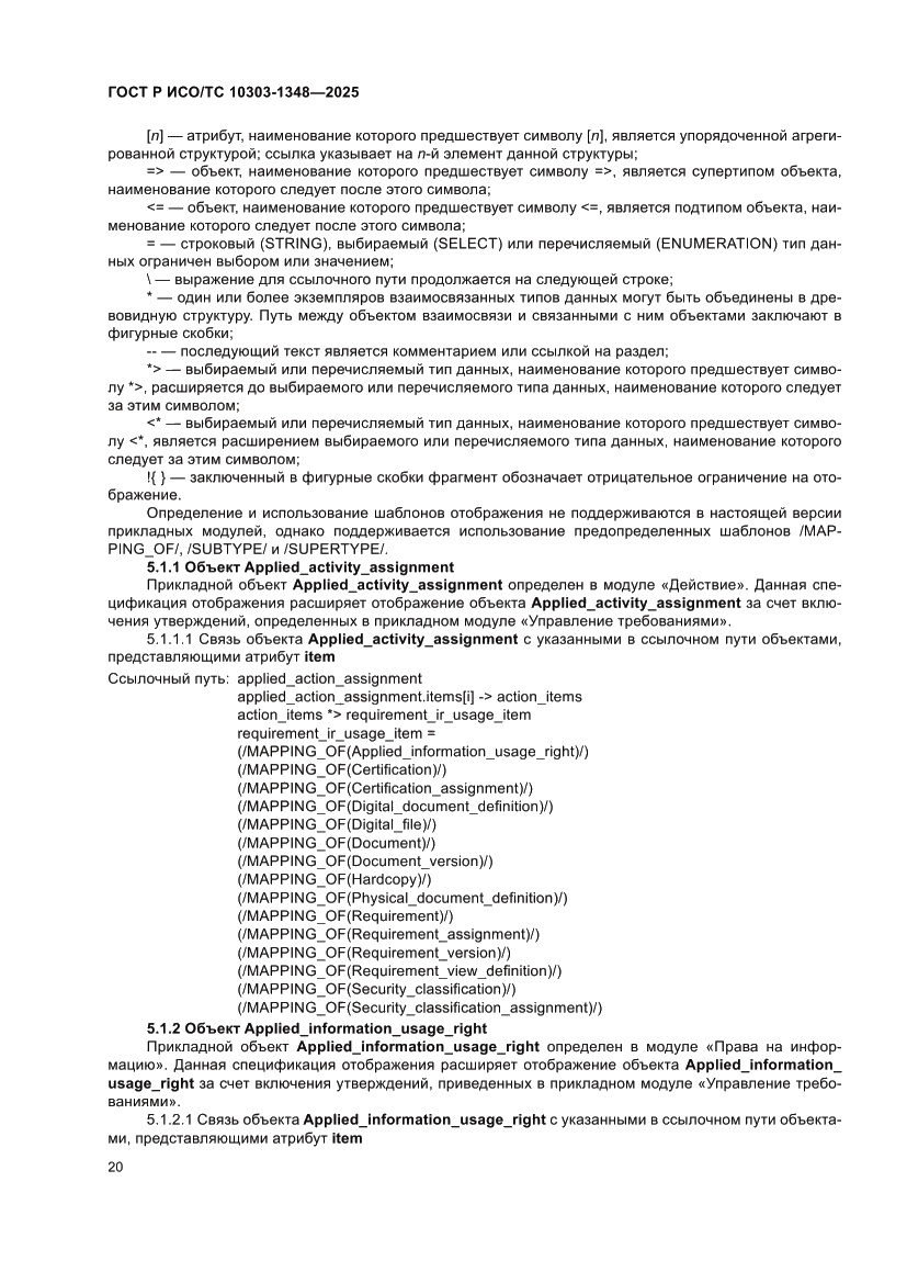 Страница 24 ГОСТ Р ИСО/ТС 10303-1348-2025