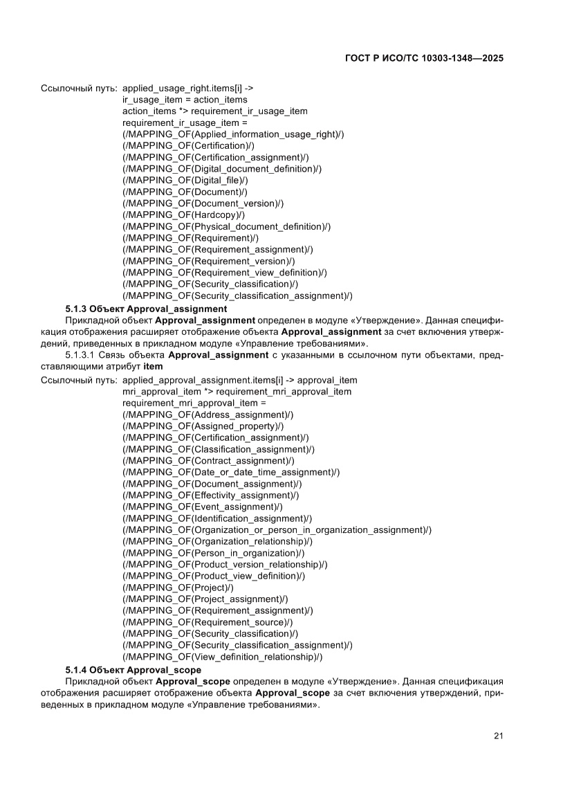 Страница 25 ГОСТ Р ИСО/ТС 10303-1348-2025