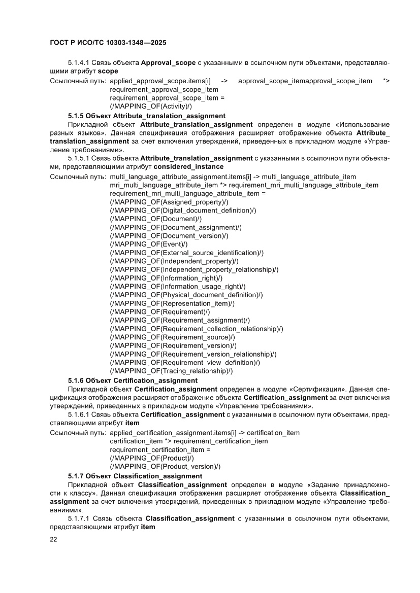 Страница 26 ГОСТ Р ИСО/ТС 10303-1348-2025