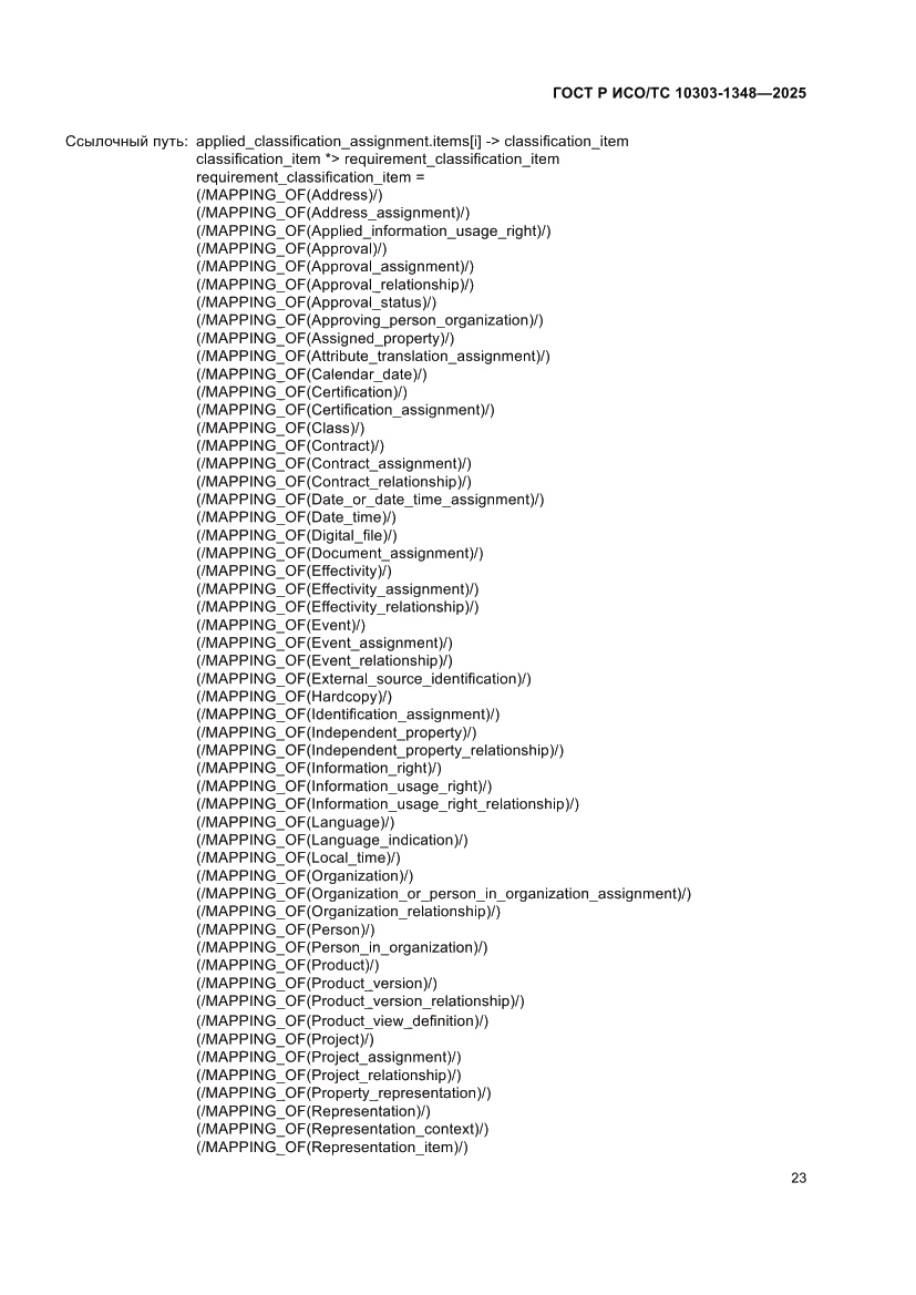 Страница 27 ГОСТ Р ИСО/ТС 10303-1348-2025