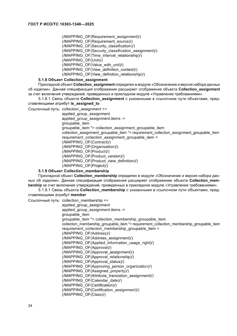 Страница 28 ГОСТ Р ИСО/ТС 10303-1348-2025