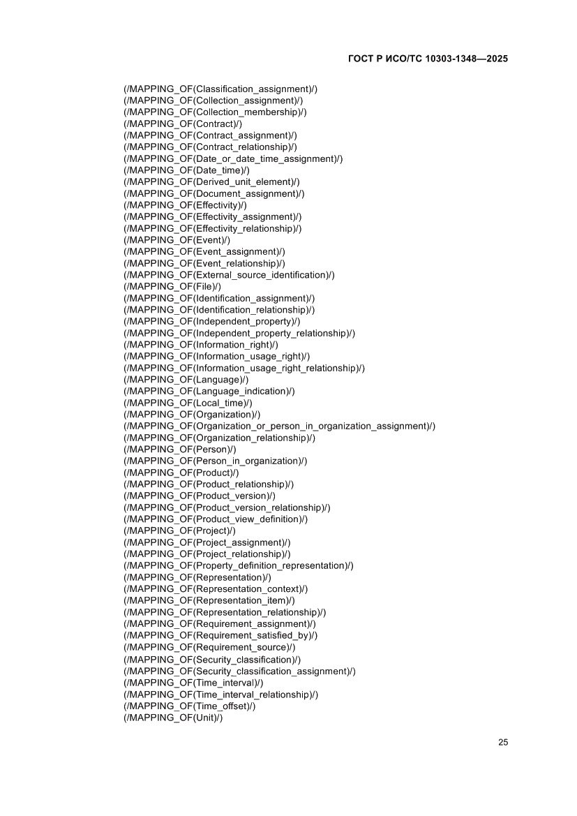 Страница 29 ГОСТ Р ИСО/ТС 10303-1348-2025