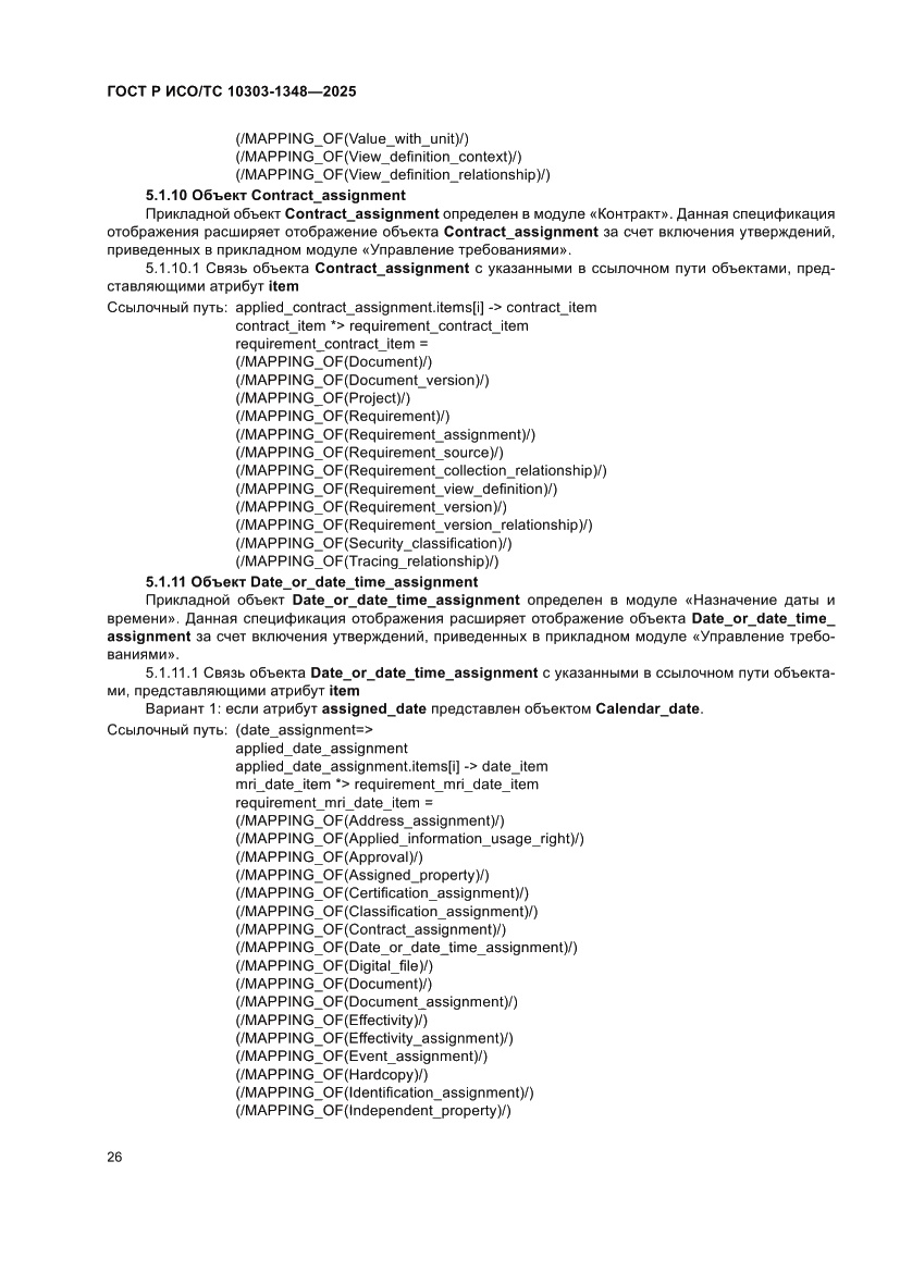 Страница 30 ГОСТ Р ИСО/ТС 10303-1348-2025