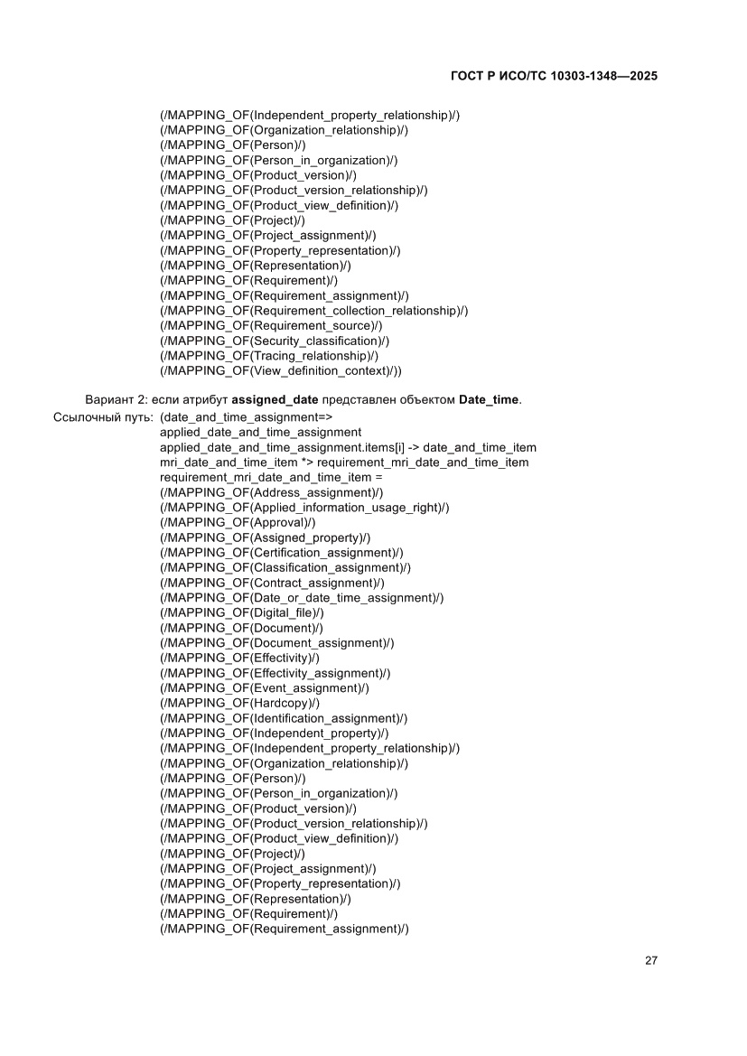 Страница 31 ГОСТ Р ИСО/ТС 10303-1348-2025