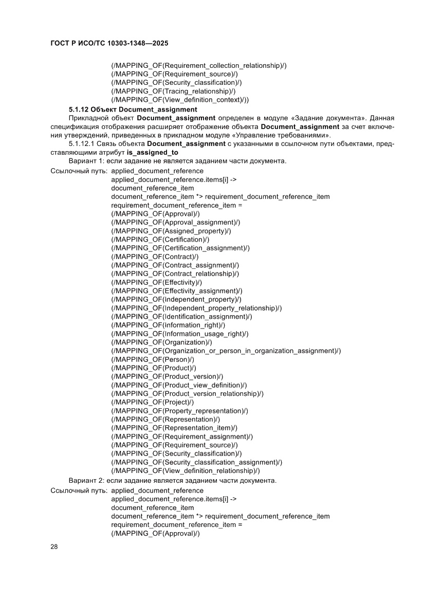 Страница 32 ГОСТ Р ИСО/ТС 10303-1348-2025