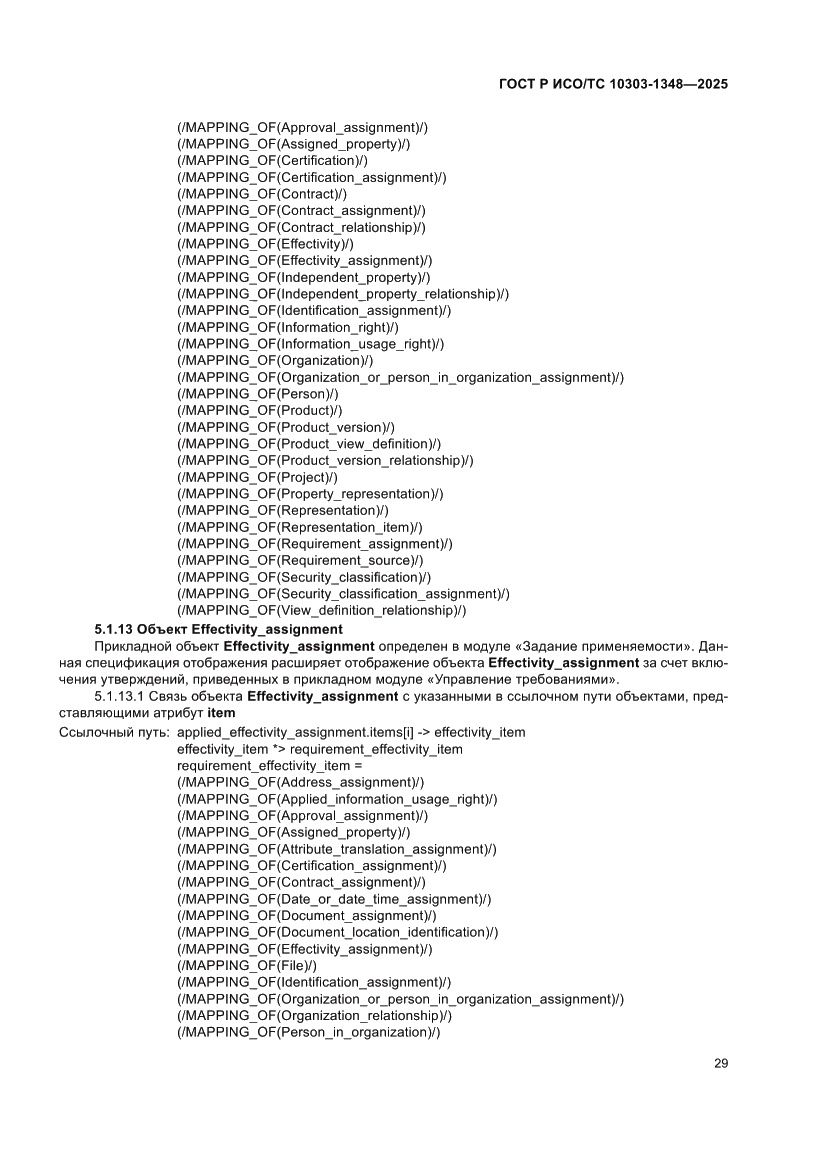 Страница 33 ГОСТ Р ИСО/ТС 10303-1348-2025