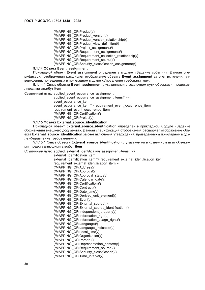 Страница 34 ГОСТ Р ИСО/ТС 10303-1348-2025