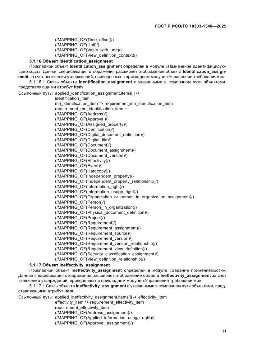 Страница 35 ГОСТ Р ИСО/ТС 10303-1348-2025