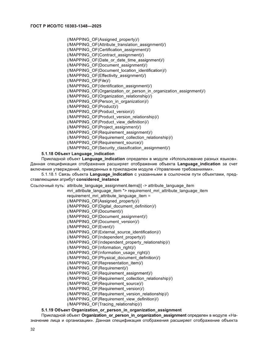 Страница 36 ГОСТ Р ИСО/ТС 10303-1348-2025