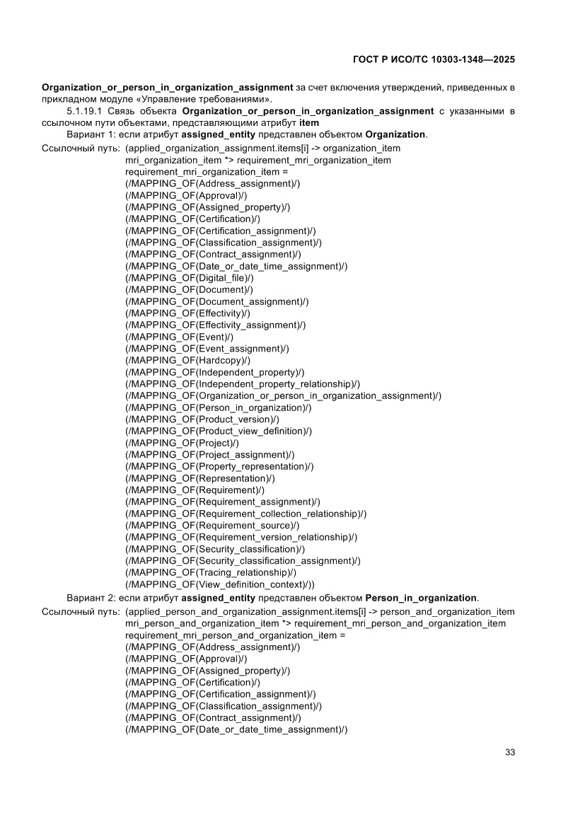 Страница 37 ГОСТ Р ИСО/ТС 10303-1348-2025
