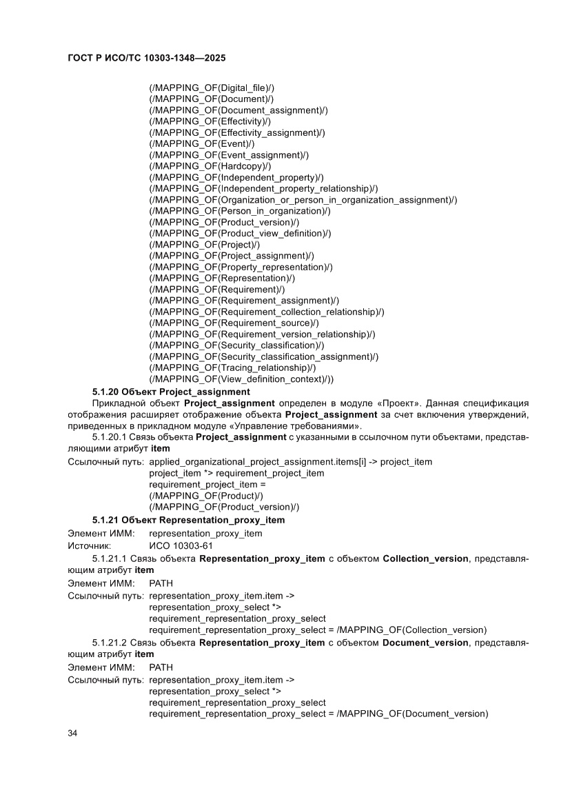Страница 38 ГОСТ Р ИСО/ТС 10303-1348-2025