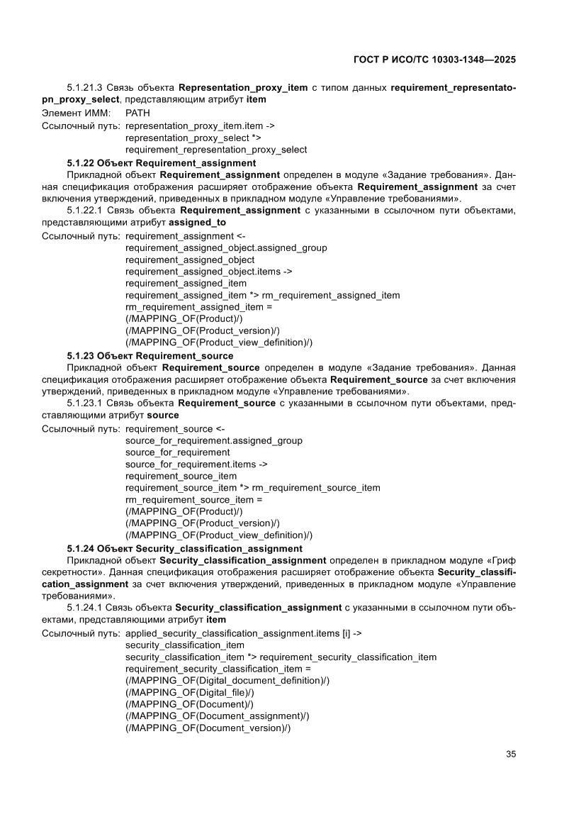 Страница 39 ГОСТ Р ИСО/ТС 10303-1348-2025