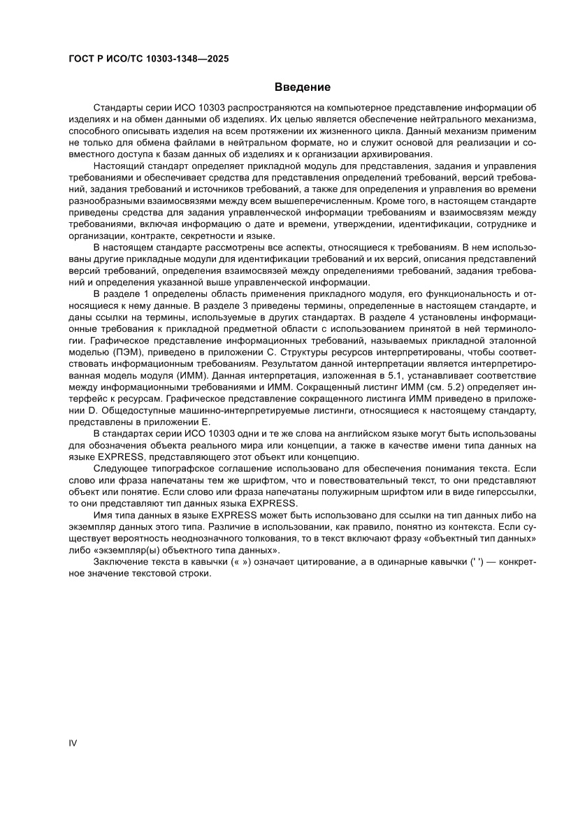 Страница 4 ГОСТ Р ИСО/ТС 10303-1348-2025