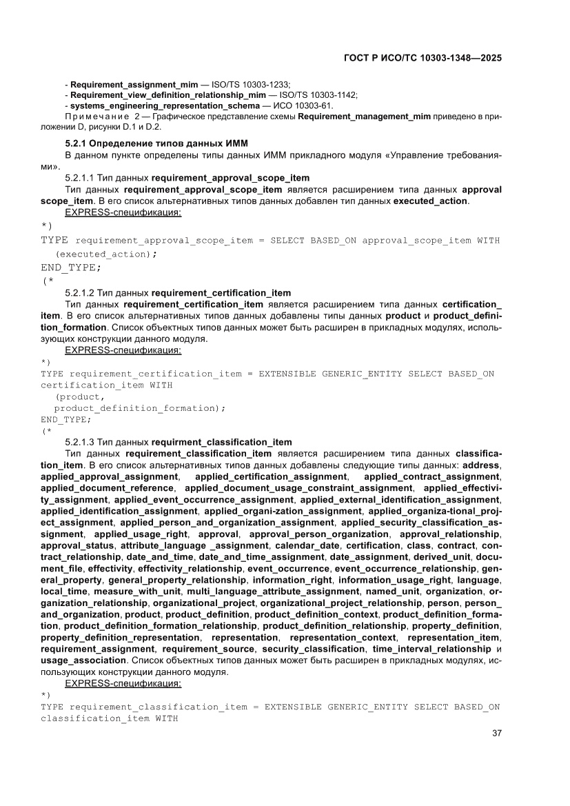 Страница 41 ГОСТ Р ИСО/ТС 10303-1348-2025