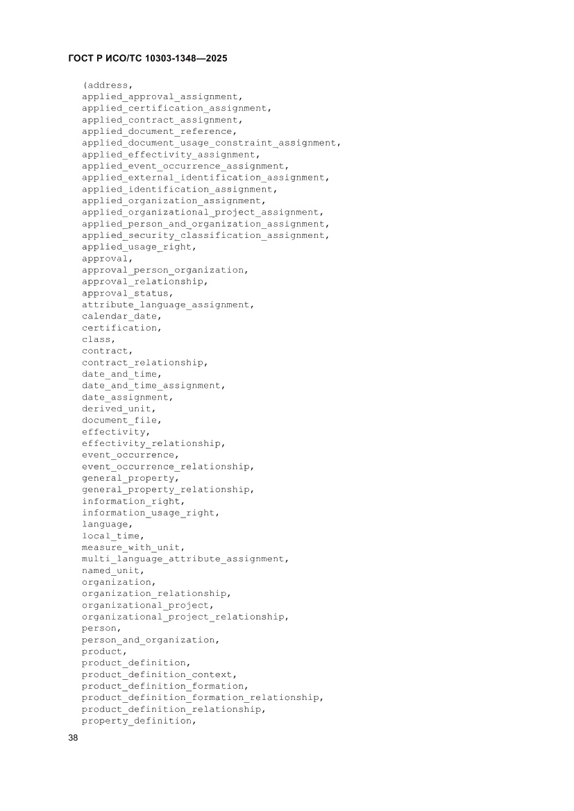 Страница 42 ГОСТ Р ИСО/ТС 10303-1348-2025