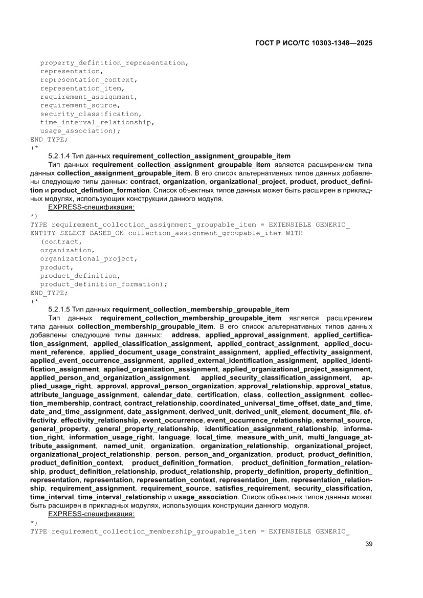 Страница 43 ГОСТ Р ИСО/ТС 10303-1348-2025